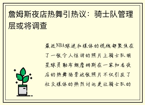 詹姆斯夜店热舞引热议：骑士队管理层或将调查