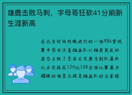 雄鹿击败马刺，字母哥狂砍41分刷新生涯新高