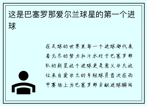 这是巴塞罗那爱尔兰球星的第一个进球