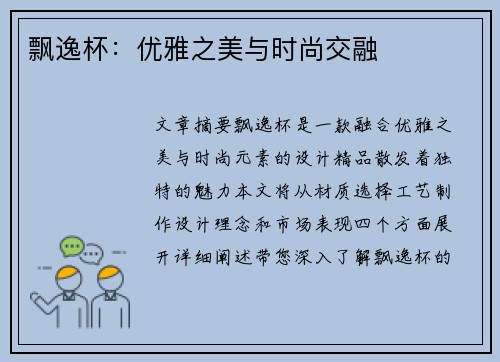 飘逸杯：优雅之美与时尚交融
