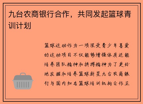 九台农商银行合作，共同发起篮球青训计划
