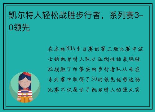 凯尔特人轻松战胜步行者,系列赛3-0领先