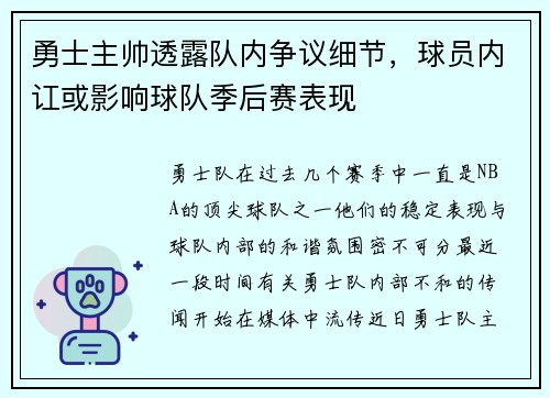 勇士主帅透露队内争议细节，球员内讧或影响球队季后赛表现