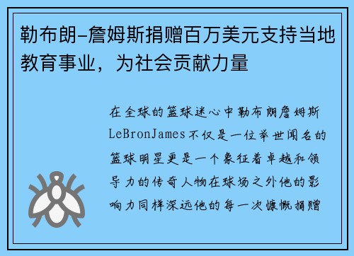勒布朗-詹姆斯捐赠百万美元支持当地教育事业，为社会贡献力量