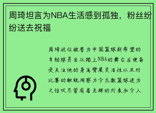 周琦坦言为NBA生活感到孤独，粉丝纷纷送去祝福
