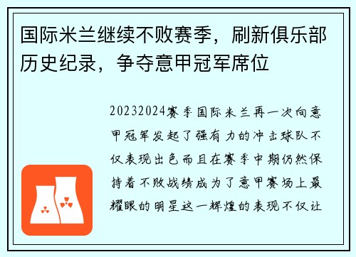 国际米兰继续不败赛季，刷新俱乐部历史纪录，争夺意甲冠军席位