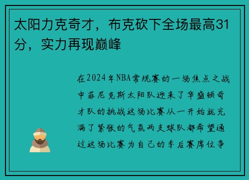 太阳力克奇才，布克砍下全场最高31分，实力再现巅峰