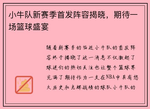 小牛队新赛季首发阵容揭晓，期待一场篮球盛宴