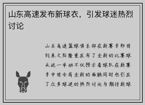 山东高速发布新球衣，引发球迷热烈讨论