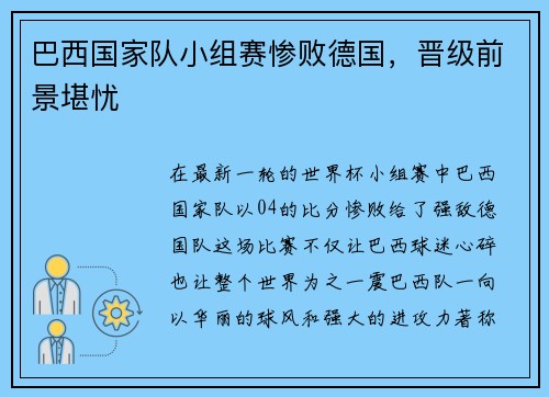 巴西国家队小组赛惨败德国，晋级前景堪忧