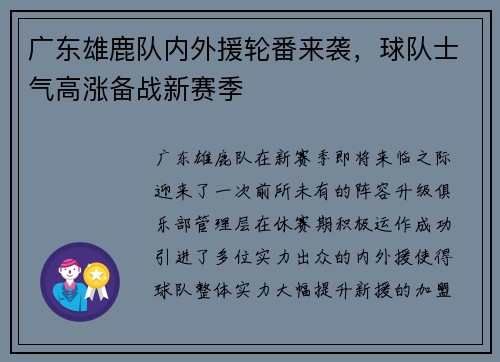 广东雄鹿队内外援轮番来袭，球队士气高涨备战新赛季