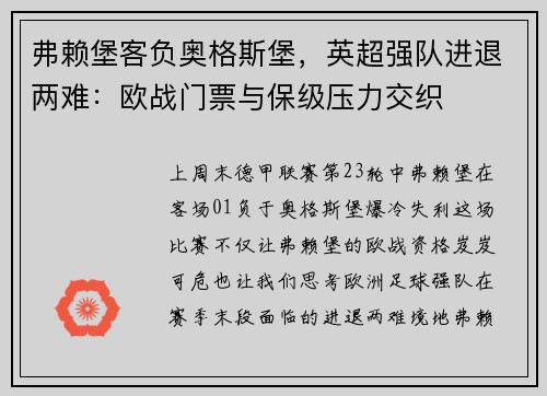 弗赖堡客负奥格斯堡，英超强队进退两难：欧战门票与保级压力交织