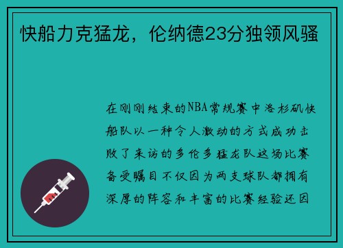 快船力克猛龙，伦纳德23分独领风骚