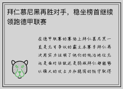拜仁慕尼黑再胜对手，稳坐榜首继续领跑德甲联赛