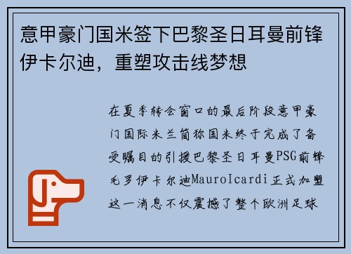 意甲豪门国米签下巴黎圣日耳曼前锋伊卡尔迪，重塑攻击线梦想
