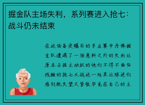 掘金队主场失利，系列赛进入抢七：战斗仍未结束