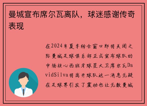 曼城宣布席尔瓦离队，球迷感谢传奇表现