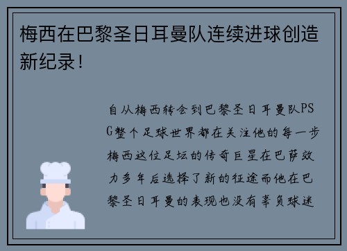 梅西在巴黎圣日耳曼队连续进球创造新纪录！