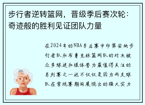 步行者逆转篮网，晋级季后赛次轮：奇迹般的胜利见证团队力量