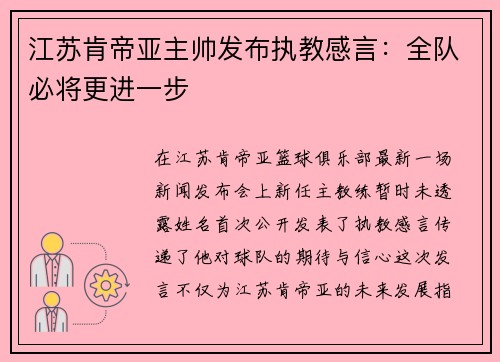江苏肯帝亚主帅发布执教感言：全队必将更进一步