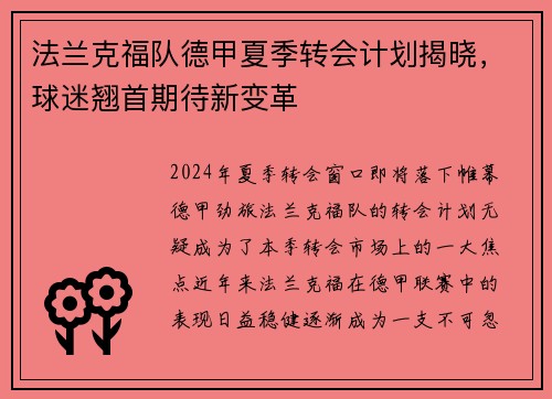 法兰克福队德甲夏季转会计划揭晓，球迷翘首期待新变革