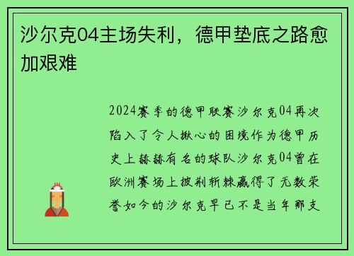 沙尔克04主场失利，德甲垫底之路愈加艰难