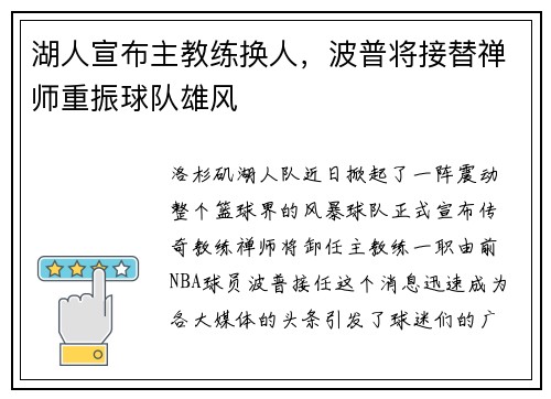 湖人宣布主教练换人，波普将接替禅师重振球队雄风