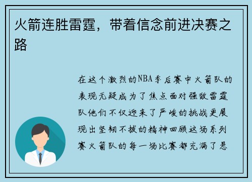 火箭连胜雷霆，带着信念前进决赛之路
