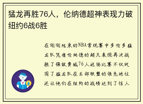 猛龙再胜76人，伦纳德超神表现力破纽约6战6胜