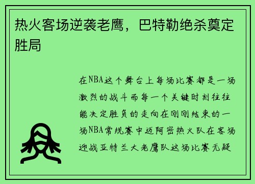 热火客场逆袭老鹰，巴特勒绝杀奠定胜局