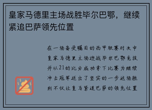 皇家马德里主场战胜毕尔巴鄂，继续紧追巴萨领先位置