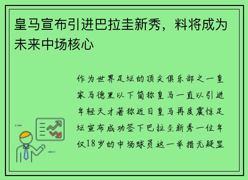皇马宣布引进巴拉圭新秀，料将成为未来中场核心