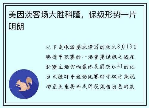 美因茨客场大胜科隆，保级形势一片明朗