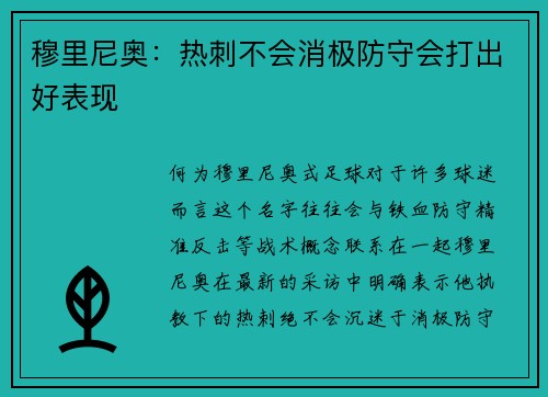 穆里尼奥：热刺不会消极防守会打出好表现