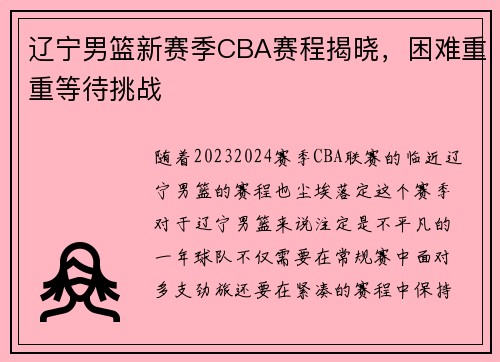 辽宁男篮新赛季CBA赛程揭晓，困难重重等待挑战