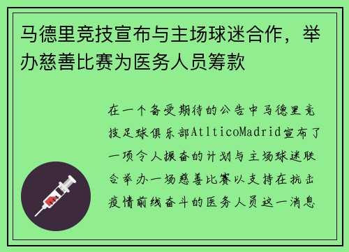 马德里竞技宣布与主场球迷合作，举办慈善比赛为医务人员筹款