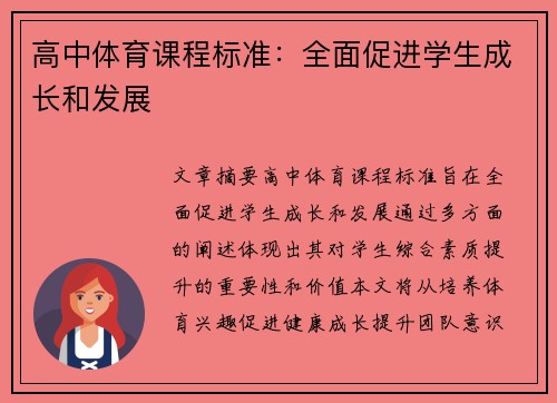 高中体育课程标准：全面促进学生成长和发展